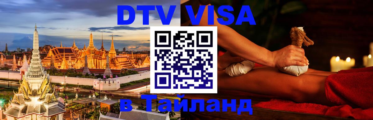 Destination Thailand Visa (DTV виза) 