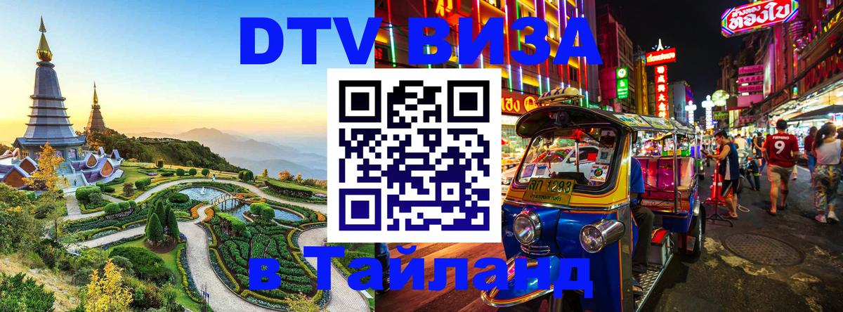 Стоимость и условия DTV визы — оформление в Таиланд под ключ - 19.11.2025 