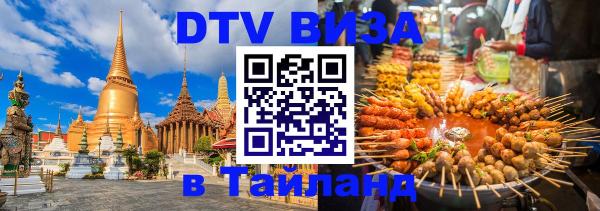 DTV Visa Тайланд купить Назрань 